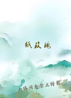 纸玫瑰 林笛儿